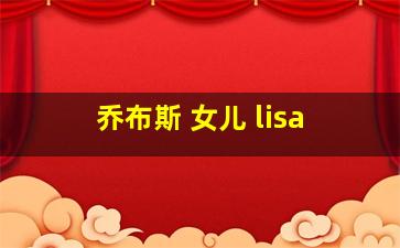 乔布斯 女儿 lisa